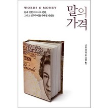 말의 가격:돈에 갇힌 미디어와 언론 그리고 민주주의를 구해낼 방법들, 사회평론, 앙드레 쉬프랭 저/한창호 역