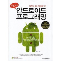 은노기의 안드로이드 프로그래밍:입문자와 초보 개발자를 위한, 삼양미디어