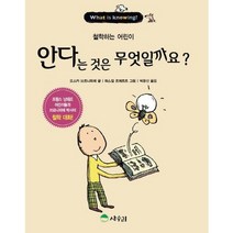 안다는 것은 무엇일까요:프랑스 낭테르 어린이들과 브르니피에 박사의 철학 대화, 상수리