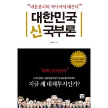 대한민국 신 국부론:버블붕괴의 역사에서 배운다, 스마트북스, 이찬우 저
