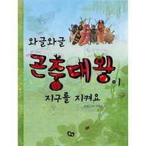 와글와글 곤충대왕이 지구를 지켜요, 풀빛