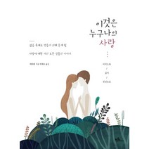 이것은 누구나의 사랑:삶을 축제로 만들기 위해 듣게 될 사랑에 대한 거의 모든 것들의 이야기, 프롬북스, 아이리 저/이지수 역