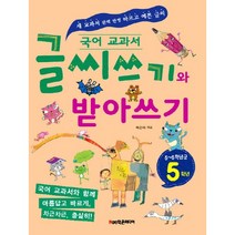 국어 교과서 글씨쓰기와 받아쓰기 5학년(5~6학년군):새 교과서 완벽 반영 바르고 예쁜 글씨, 학은미디어