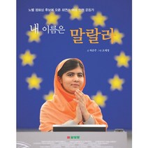 내 이름은 말랄라:노벨 평화상 후보에 오른 최연소 여성 인권 운동가, 삼성당, .