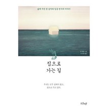 집으로 가는 길:삶에 지친 한 남자와 일곱 천사의 이야기, 샨티