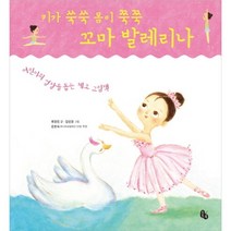 키가 쑥쑥 몸이 쭉쭉 꼬마 발레리나:어린이의 성장을 돕는 체조 그림책, 토토북