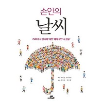 손안의 날씨:1500가지 날씨에 대한 매력적인 사실들!, 작은책방