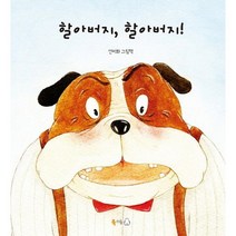 할아버지 할아버지!:선미화 그림책, 북극곰
