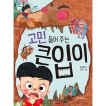 고민 들어 주는 큰입이, 개암나무