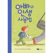 아빠의 인생 사용법, 어린이작가정신