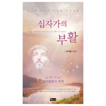 십자가의 부활. 1: 영원불멸의 세계:이석환 성도의 두번째 신앙시집, 좋은땅