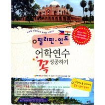 필리핀 인도 어학연수 꼭 성공하기:한국형 어학연수의 글로벌 스탠다드, 혜지원, 김태형 저