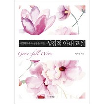여성의 치유와 성장을 위한 성경적 아내 교실, 두란노서원, 이기복 저