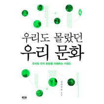 우리도 몰랐던 우리 문화:우리와 우리 문화를 이해하는 키워드, 인물과사상사, 강준만 등저