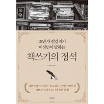 책쓰기의 정석:10년 차 전업 작가 이상민이 말하는, 라의눈, 이상민 저