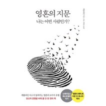 영혼의 지문 : 나는 어떤 사람인가?(개정판), 라의눈, 캐롤라인 미스 저/박병오 역