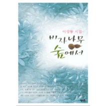 비자나무 숲에서, 혜지원, 이성룡 저