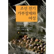 조선 전기 가부장제와 여성, 아카넷, 최홍기 등저
