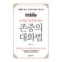 조직을 춤추게 하는 존중의 대화법:마음을 얻는 리더의 대화 기술 59, 한스미디어
