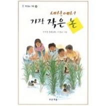 세상에서 가장 작은 논, 푸른책들
