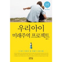 우리아이 미래주역 프로젝트:21세기 어린이 꿈 만들기 프로그램, 일송북