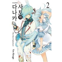 사토와 타나카 2, 학산문화사
