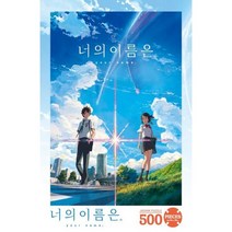 너의 이름은 직소퍼즐: 500pcs, 대원씨아이