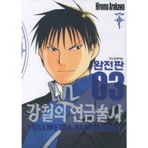 강철의 연금술사 완전판 3, 학산문화사