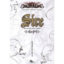 싸이어 8:초 류희윤 판타지 장편소설, 파피루스, 초 류희윤 저