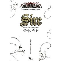 싸이어 Sire 6, 파피루스, 초 류희윤 저