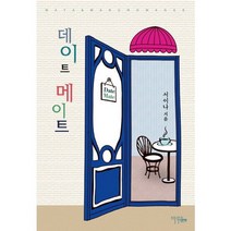 데이트 메이트, 마야마루출판사, 서이나 저