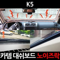 카템 대용량 대쉬보드 노이즈락 시즌2 CT020, K5, 1개