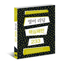 영어 리딩 핵심패턴 233, 길벗이지톡