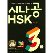 시나공 HSK 3급:실전모의고사 3회분 수록 3가지 빠르기의 mp3 파일 무료 다운로드, 길벗이지톡