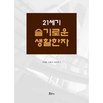 21세기 슬기로운 생활한자, 안영훈구봉곤임보연, 보고사