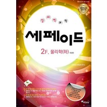 창의력과학 세페이드 2F 물리학(하), 무한상상