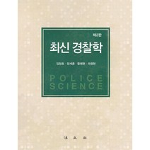 최신 경찰학, 임창호정세종함혜현라광현, 법문사