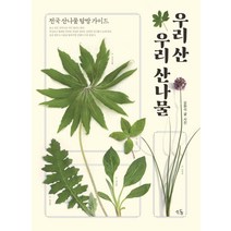 우리 산 우리 산나물:전국 산나물 탐방 가이드, 오현식, 소동