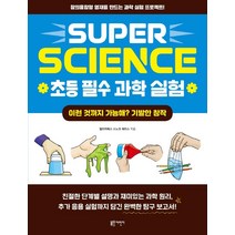 SUPER SCIENCE 초등 필수 과학 실험: 이런 것까지 가능해? 기발한 창작:창의융합형 영재를 만드는 과학 실험 프로젝트!, 블루무스어린이