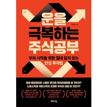 운을 극복하는 주식공부:부의 시작을 위한 절대 잃지 않는 안심 투자법, 체인지업, 여신욱