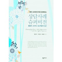 3명의 슈퍼바이저와 함께하는 상담사례 슈퍼비전:통합적 인지적 정신역동적 접근, 홍경자 박경애 최혜란, 학지사