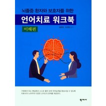 뇌졸중 환자와 보호자를 위한 언어치료 워크북(이해편), 학지사, 김운정오선정