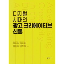 디지털 시대의 광고 크리에이티브 신론, 학지사, 김병희 오현숙 류진한 이희복 최은섭 박인성 김정우 윤일기 최승희 정상수 전훈철 변혜민 전종우 박하영 김유나 김신엽