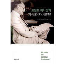 도널드 위니컷의 가족과 자녀발달, 학지사, 도널드 위니컷