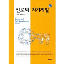진로와 자기계발, 유채은조규판, 학지사