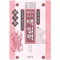 계묘년 택일력, 명문당