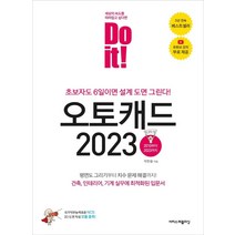 Do it! 오토캐드 2023:초보자도 6일이면 설계 도면 그린다!, 이지스퍼블리싱