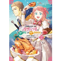 [영상출판미디어]츤데레 악역 영애 리젤로테와 실황의 엔도 군과 해설의 코바야시 양 2 - 픽시 하우스, 영상출판미디어