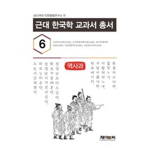 근대 한국학 교과서 총서 6: 역사과, 제이앤씨, 성신여대 인문융합연구소