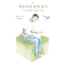 패트릭과 함께 읽기:어느 문학적 우정의 기록, 미셸 쿠오, 후마니타스